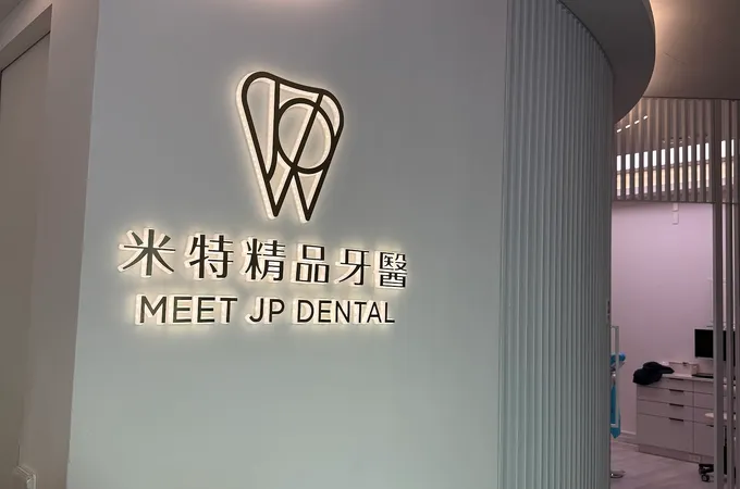 米特精品牙醫診所 照片