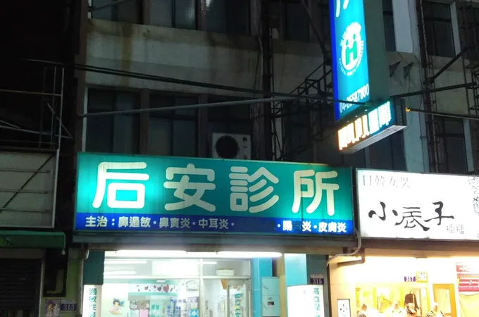 后安診所 照片