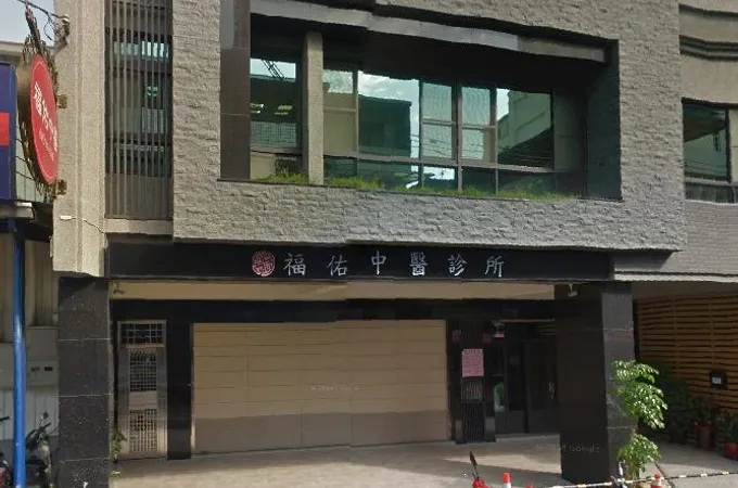 福佑中醫診所 照片