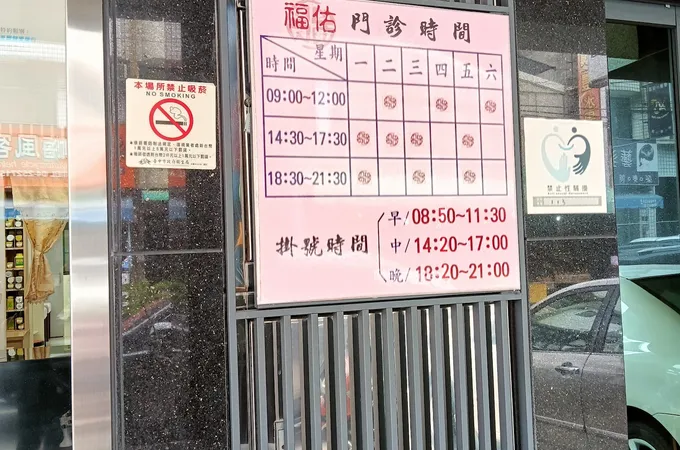 福佑中醫診所 照片