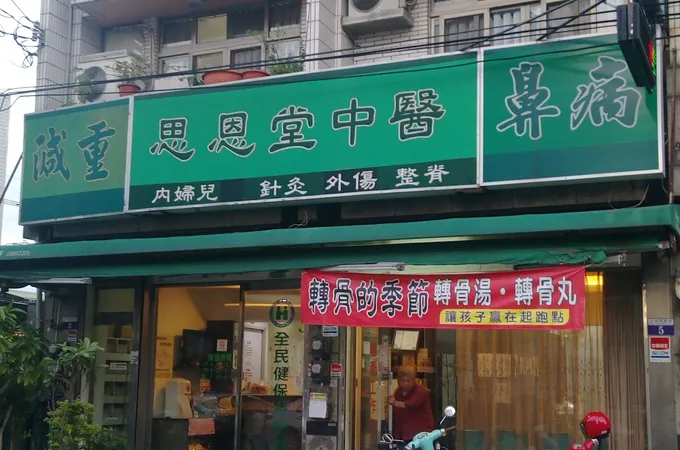 思恩堂中醫診所 照片