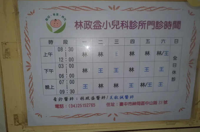 林政益小兒科診所 照片 8