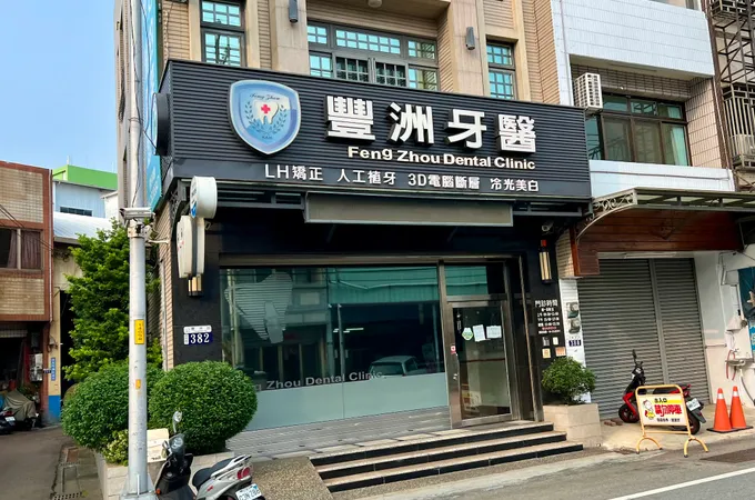 豐洲牙醫診所 照片 2