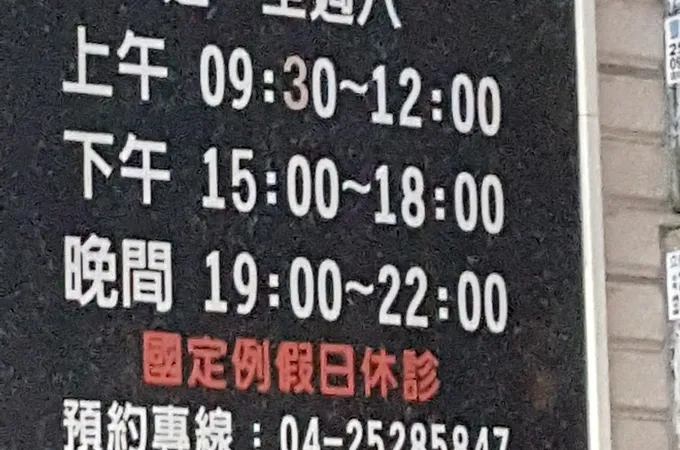 豐洲牙醫診所 照片 5