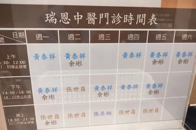 瑞恩中醫診所 照片 3