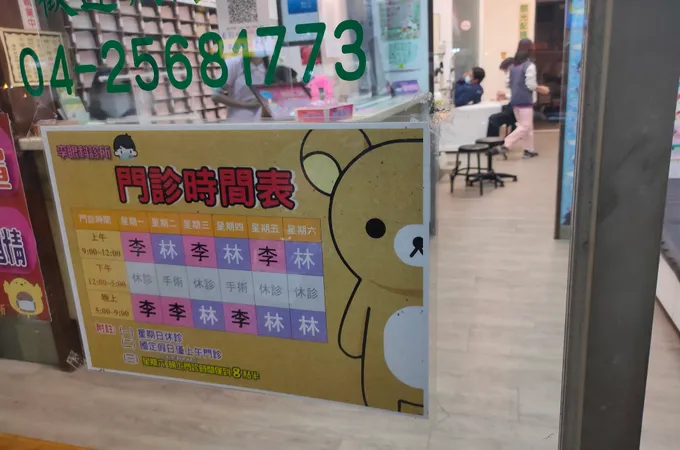 李敦錦聯合診所 照片 3