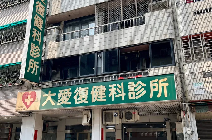 洪大為復健科診所 照片