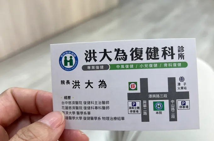 洪大為復健科診所 照片