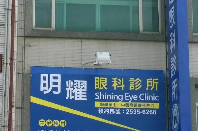 明耀眼科診所 照片