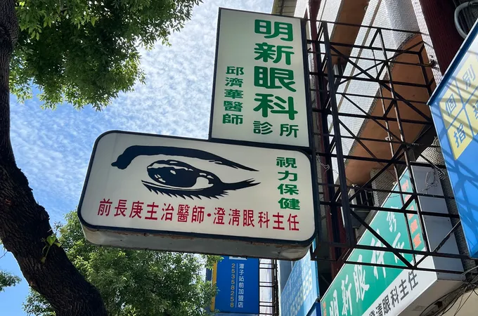 明耀眼科診所 照片
