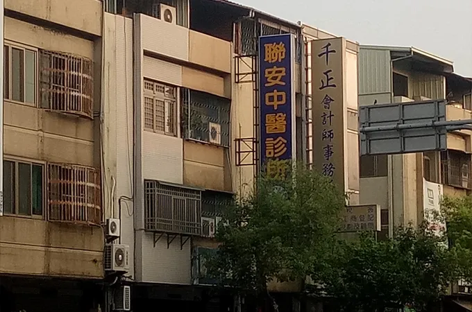 仲人中醫診所 照片 3