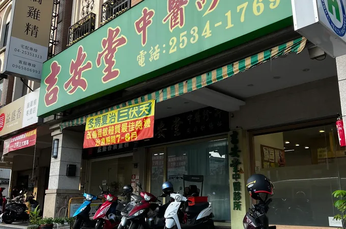 仲人中醫診所 照片 4