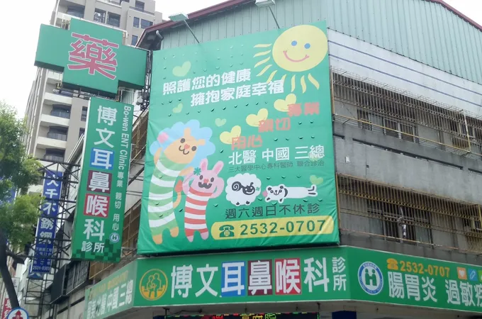 博文耳鼻喉科診所 照片