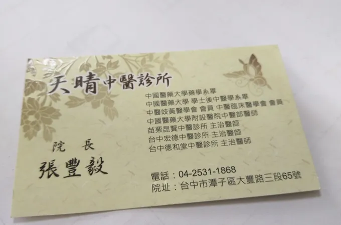 天晴中醫診所 照片 4