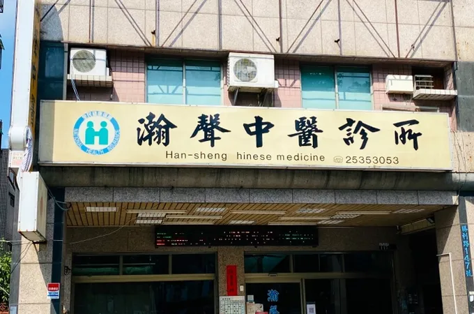 瀚聲中醫診所 照片