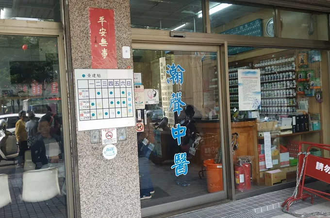 瀚聲中醫診所 照片