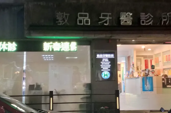 敦品牙醫診所 照片 8