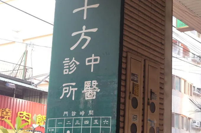 鼎善十方中醫診所 照片