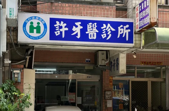 新喜悅牙醫診所 照片