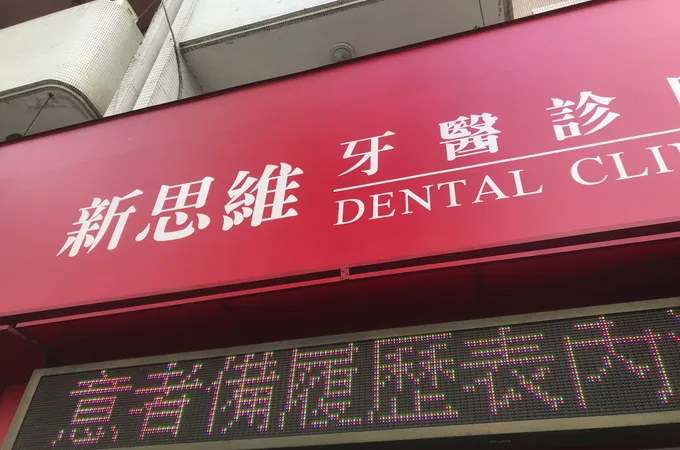 新喜悅牙醫診所 照片