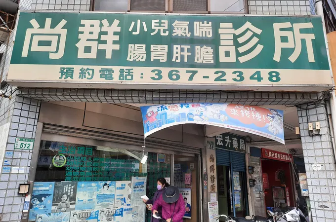 尚群診所 照片 10