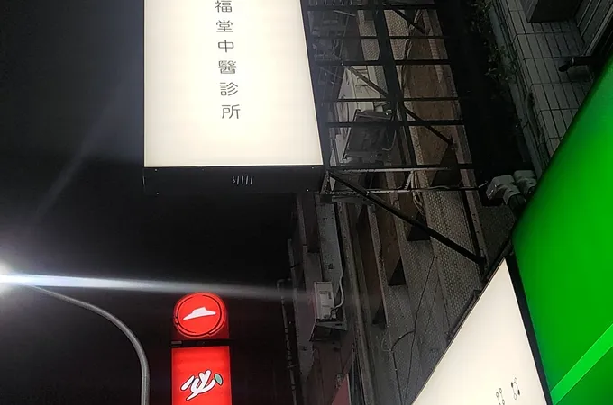 六福堂中醫診所 照片 2