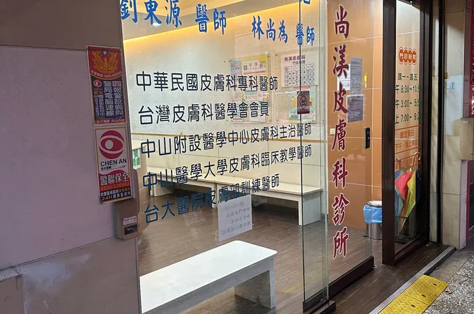 尚渼皮膚科診所 照片 4