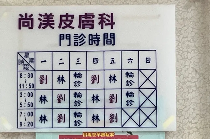 尚渼皮膚科診所 照片 6