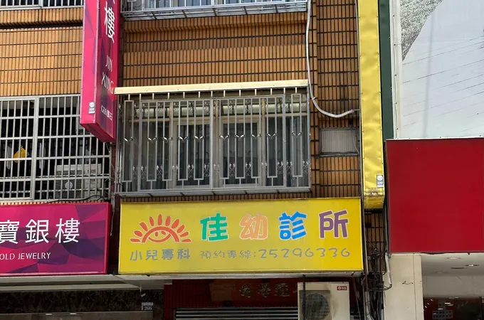 佳佑診所 照片