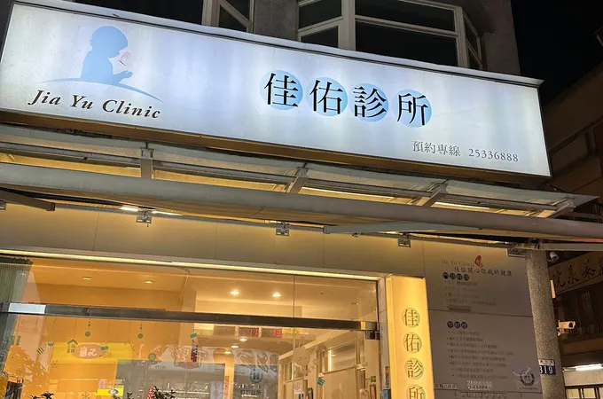 佳佑診所 照片