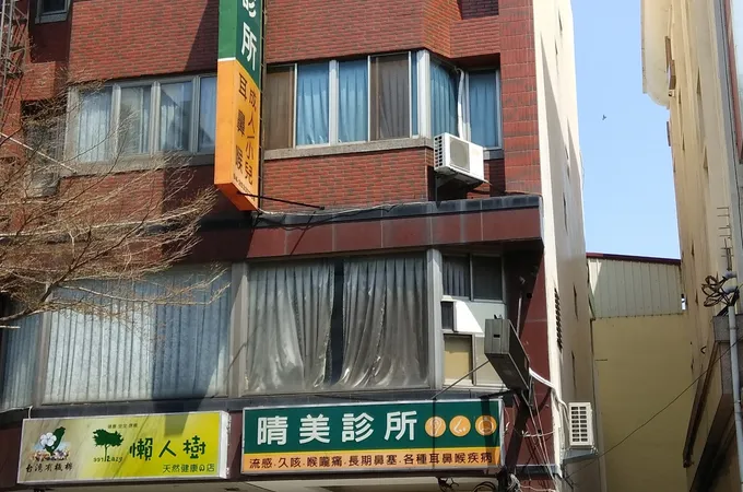 晴美診所 照片 2