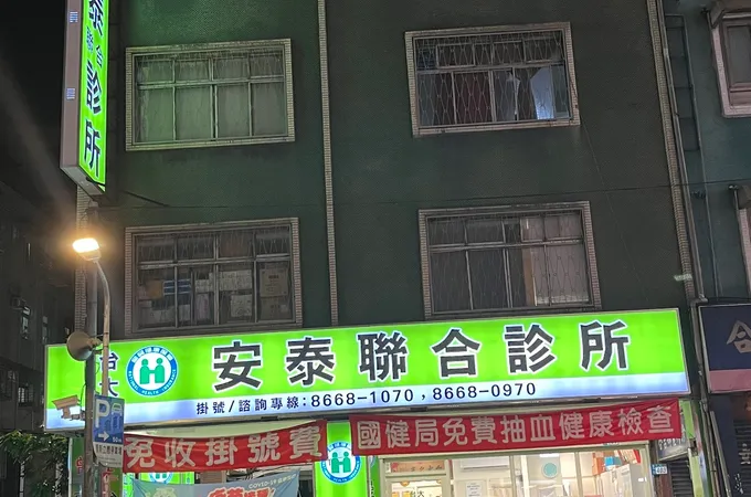 安泰診所 照片 4
