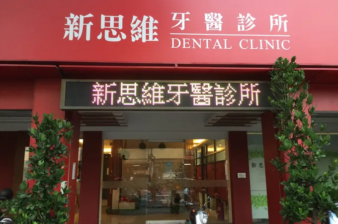 新思維牙醫診所 照片 5