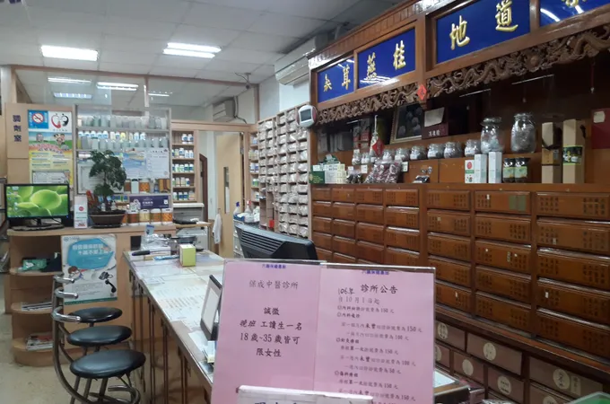 保成中醫診所 照片