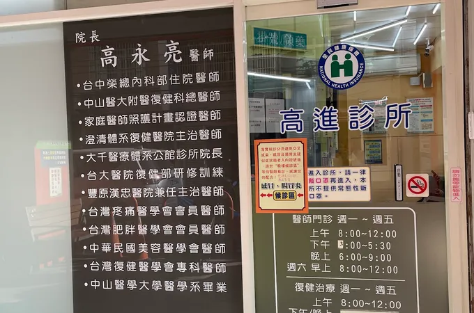 高進診所 照片