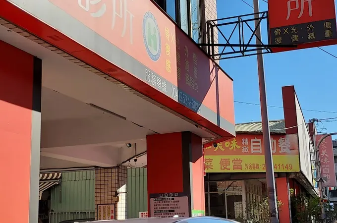 高進診所 照片