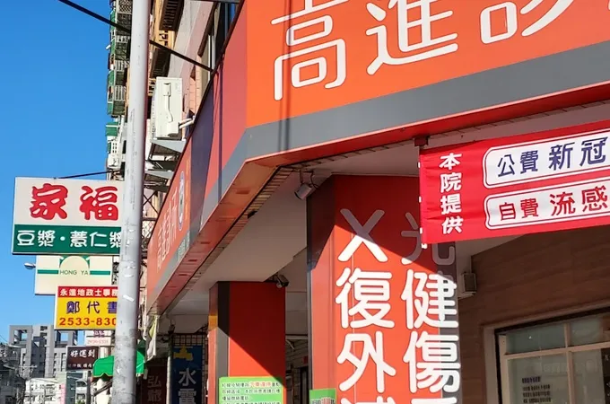高進診所 照片