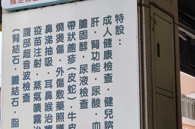 員宏診所 照片
