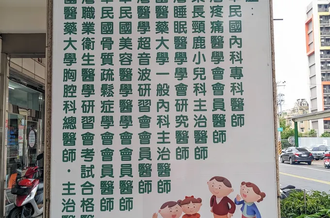 員宏診所 照片