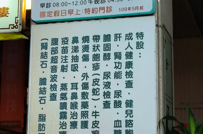員宏診所 照片