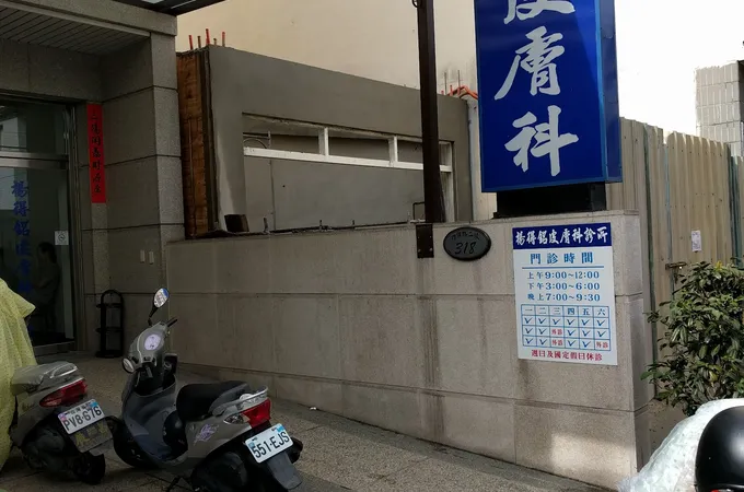 李大東皮膚科診所 照片 2