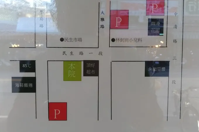 李大東皮膚科診所 照片 5