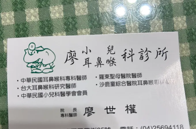 廖耳鼻喉科診所 照片
