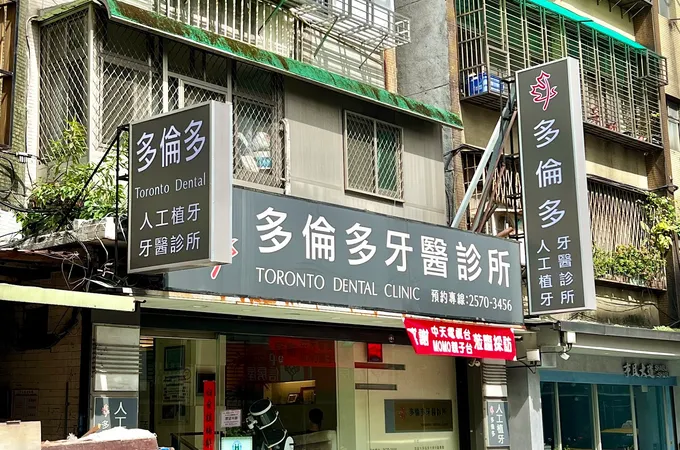 多倫多牙醫診所 照片
