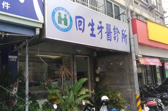 康博牙醫診所