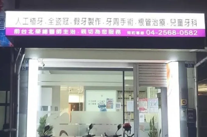 康博牙醫診所 照片