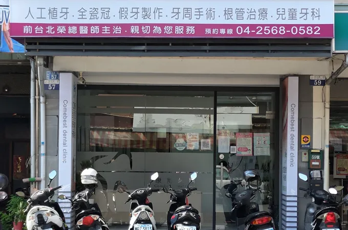 康博牙醫診所 照片
