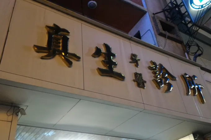 回生牙醫診所 照片
