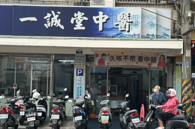 一誠堂中醫診所 照片