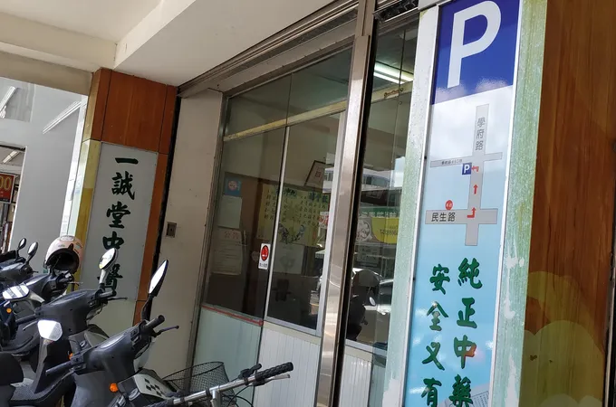 一誠堂中醫診所 照片